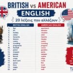 British vs American English με 20 λέξεις που διαφέρουν στη βρετανική και αμερικανική αγγλική γλώσσα