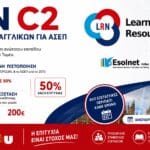 Το πιο εύκολο Proficiency για ΑΣΕΠ – LRN C2
