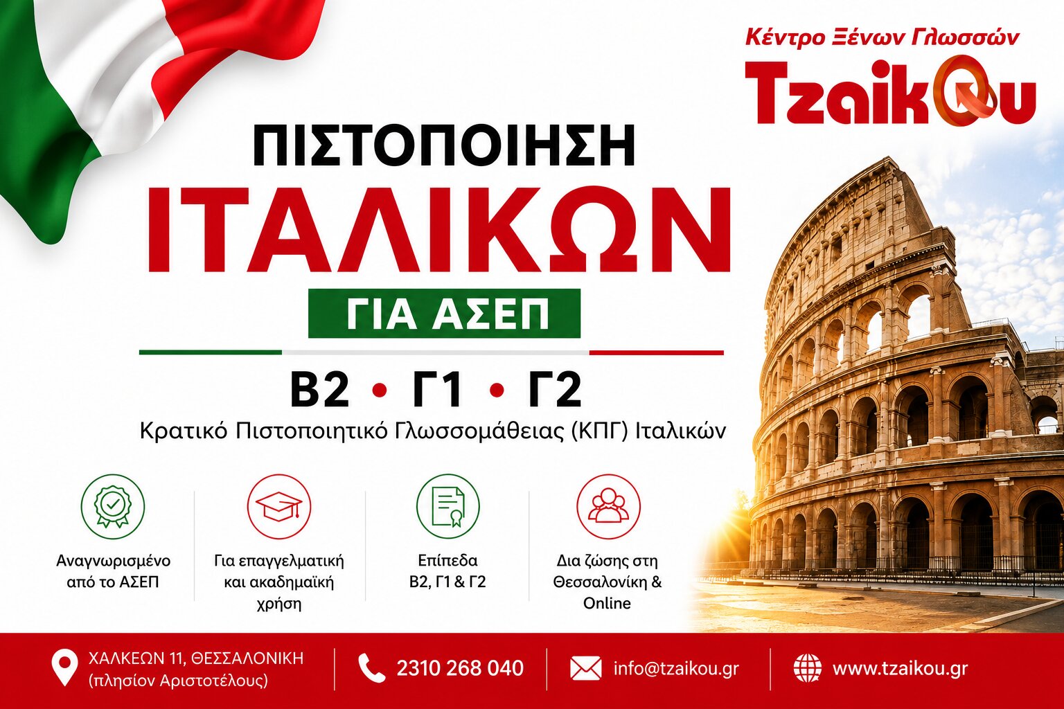 Μαθήματα Ιταλικών στη Θεσσαλονίκη και online για ενήλικες