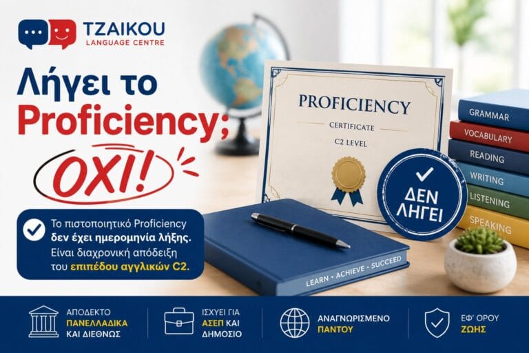 Proficiency Αγγλικών και ισχύς πιστοποιητικού