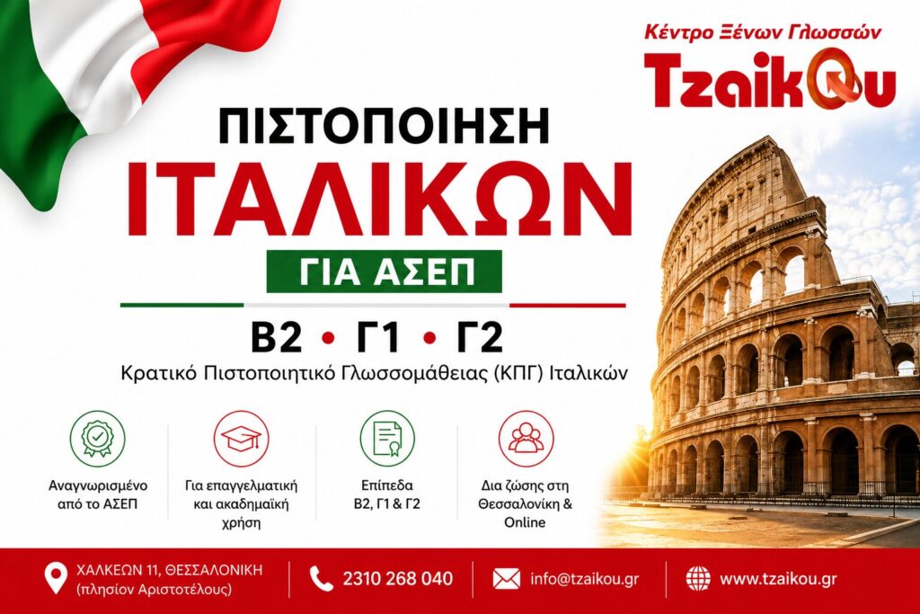 Μαθήματα Ιταλικών στη Θεσσαλονίκη και online για ενήλικες