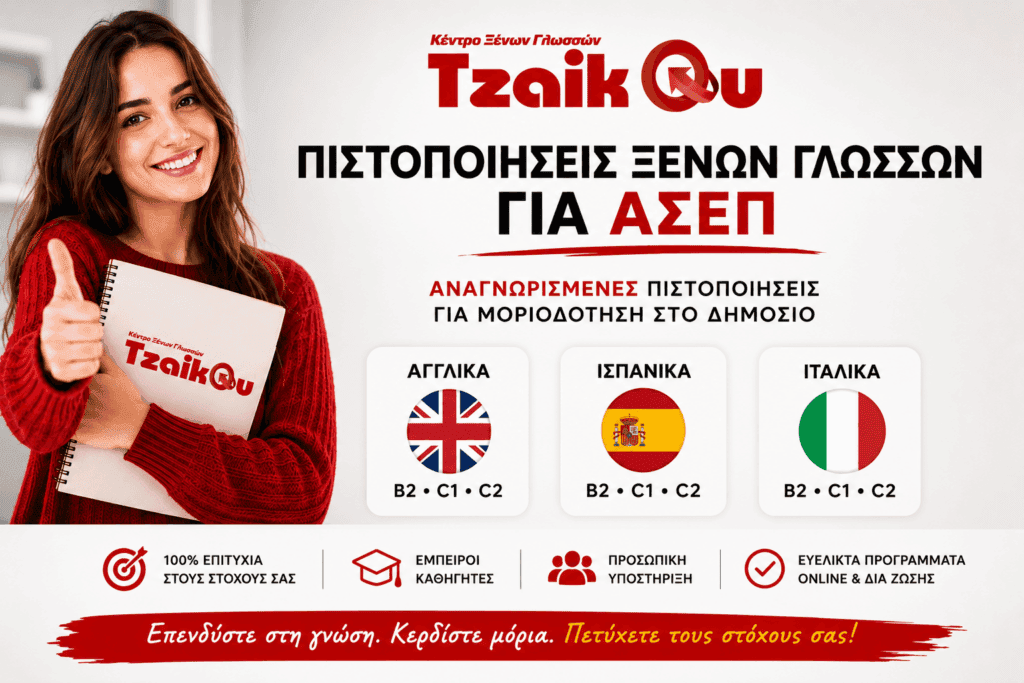 Πιστοποιήσεις Ξένων Γλωσσών για ΑΣΕΠ από το Tzaikou Language Centre. Προετοιμασία για πιστοποιήσεις Αγγλικών, Ισπανικών και Ιταλικών επιπέδων Β2, C1 και C2.