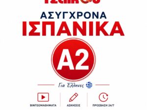 Ισπανικά Α2 για Έλληνες online με βιντεομαθήματα από το Tzaikou Language Centre