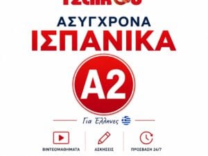 Ισπανικά Α2 για Έλληνες online με βιντεομαθήματα από το Tzaikou Language Centre