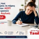 Νιώθεις πως δεν μπορείς να πάρεις μέρος στον ΑΣΕΠ γιατί σε κρατούν πίσω τα Αγγλικά; Αναγνωρισμένες πιστοποιήσεις Αγγλικών για ΑΣΕΠ.