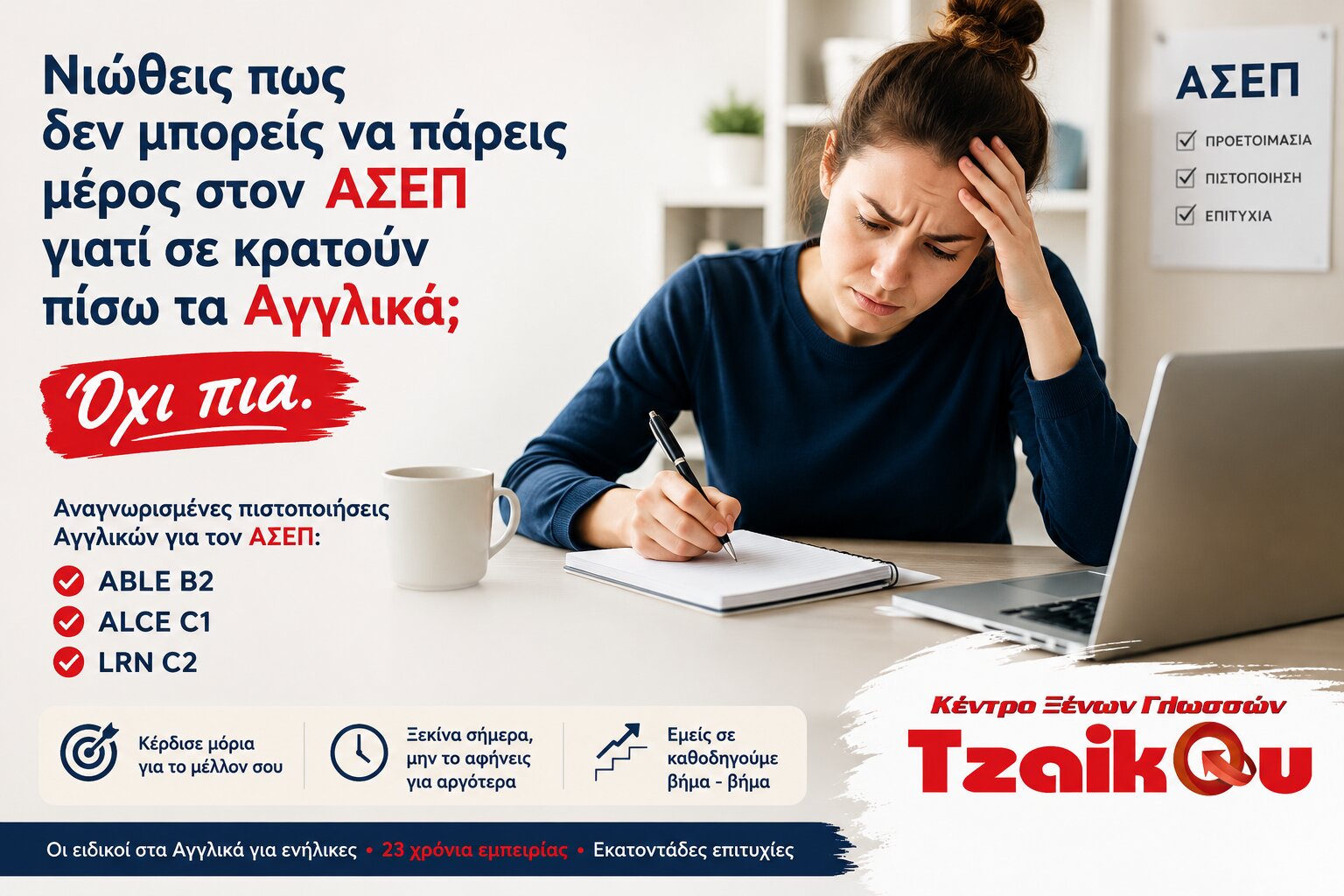 Νιώθεις πως δεν μπορείς να πάρεις μέρος στον ΑΣΕΠ γιατί σε κρατούν πίσω τα Αγγλικά; Αναγνωρισμένες πιστοποιήσεις Αγγλικών για ΑΣΕΠ.