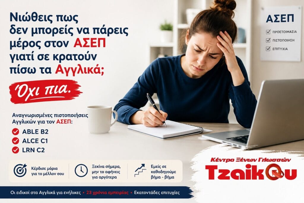 Νιώθεις πως δεν μπορείς να πάρεις μέρος στον ΑΣΕΠ γιατί σε κρατούν πίσω τα Αγγλικά; Αναγνωρισμένες πιστοποιήσεις Αγγλικών για ΑΣΕΠ.