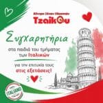 Συγχαρητήρια στους επιτυχόντες του Κρατικού Πιστοποιητικού Γλωσσομάθειας ΚΠΓ Ιταλικών 2026 στο Tzaikou Language Centre