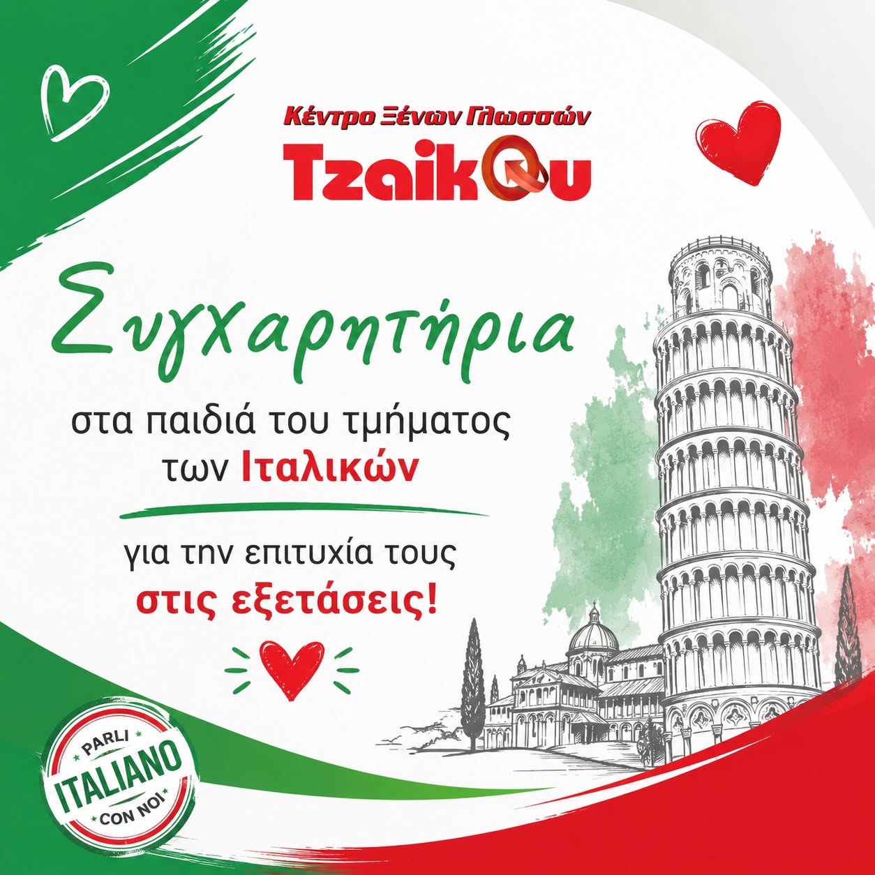 Συγχαρητήρια στους επιτυχόντες του Κρατικού Πιστοποιητικού Γλωσσομάθειας ΚΠΓ Ιταλικών 2026 στο Tzaikou Language Centre