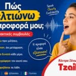 Πώς βελτιώνω την προφορά μου στα Αγγλικά: 5 πρακτικές συμβουλές για καλύτερη προφορά | Κέντρο Ξένων Γλωσσών Tzaikou