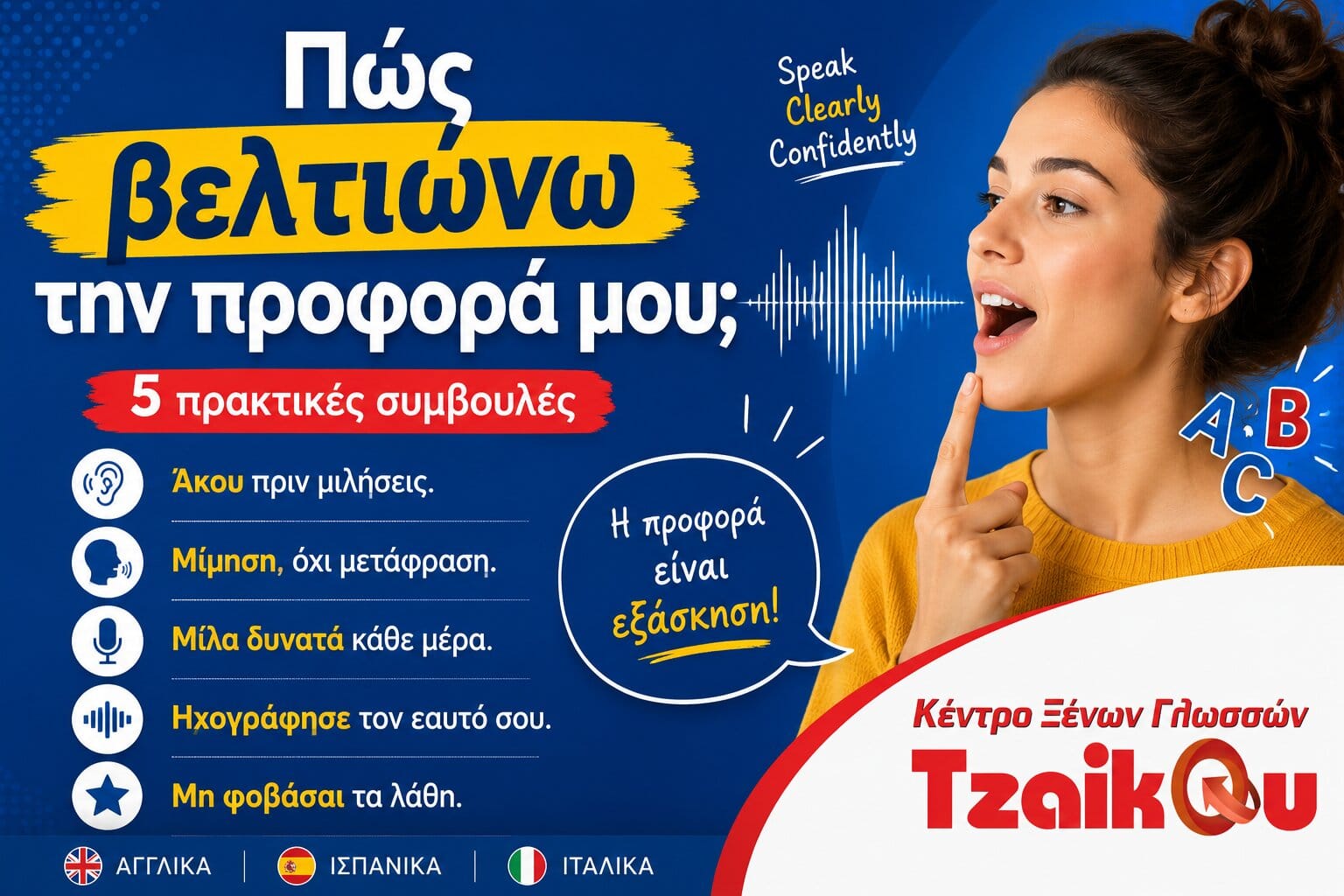 Πώς βελτιώνω την προφορά μου στα Αγγλικά: 5 πρακτικές συμβουλές για καλύτερη προφορά | Κέντρο Ξένων Γλωσσών Tzaikou