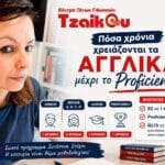 Πόσα χρόνια χρειάζονται τα Αγγλικά μέχρι το Proficiency - Ελένη Τζάικου, Κέντρο Ξένων Γλωσσών Tzaikou
