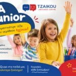 A Junior Αγγλικών σε χαρούμενη τάξη με παιδιά που μαθαίνουν, συμμετέχουν και χτίζουν γερές βάσεις στην εκμάθηση της αγγλικής γλώσσας.