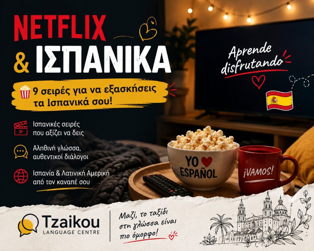 Ισπανικές σειρές στο Netflix για να μάθεις Ισπανικά