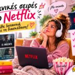Ισπανικές σειρές στο Netflix για εξάσκηση στα Ισπανικά