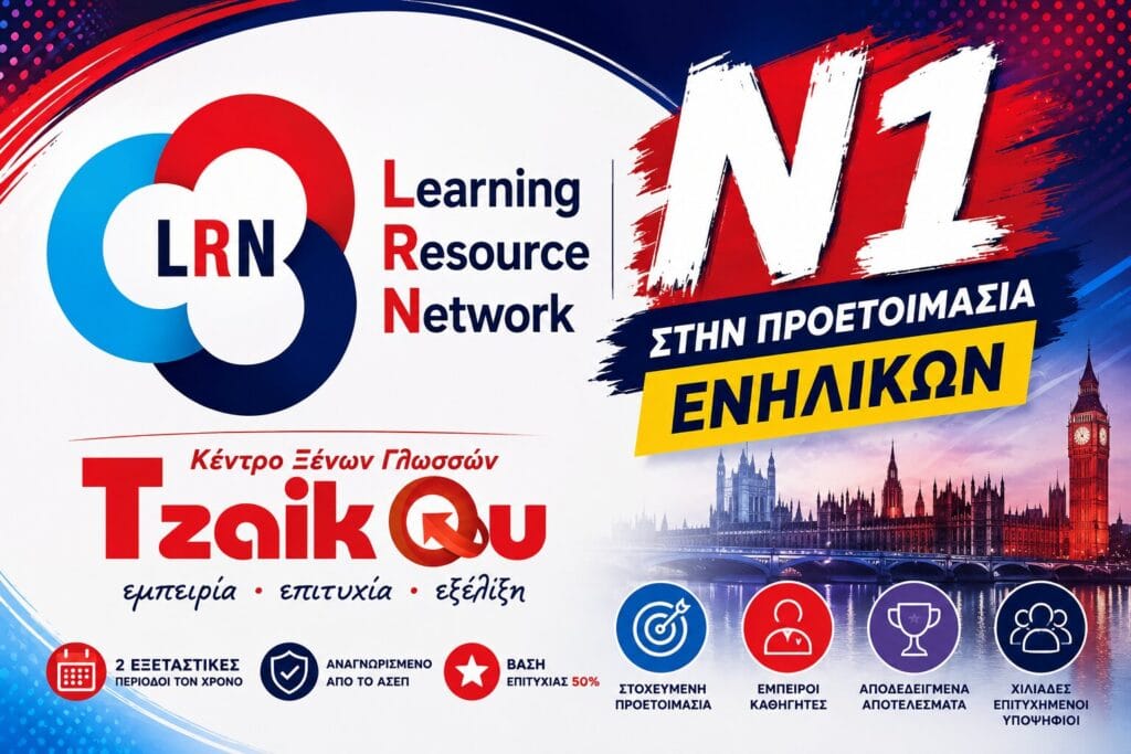 LRN C2 εξετάσεις για ΑΣΕΠ – προετοιμασία ενηλίκων Tzaikou