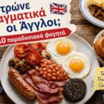Παραδοσιακά αγγλικά φαγητά όπως Full English Breakfast, Yorkshire pudding και Shepherd’s pie