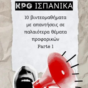 ΚΠΓ Ισπανικά Β2- Προετοιμασία Προφορικού