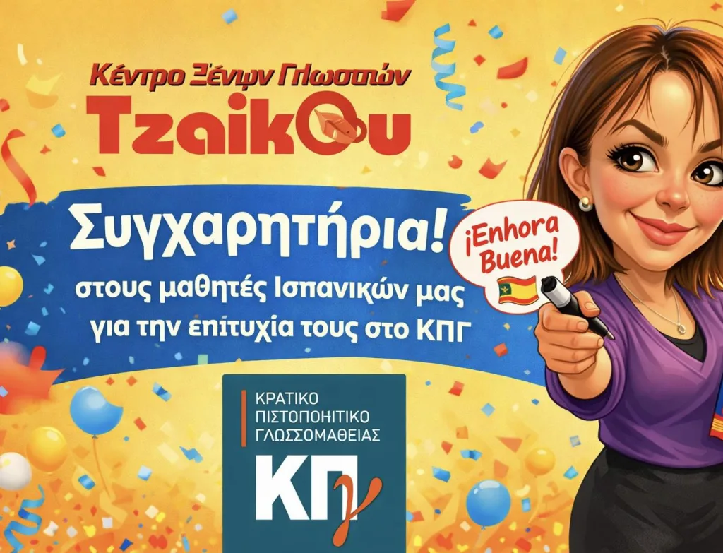 Επιτυχόντες Ισπανικών ΚΠΓ Νοεμβρίου – Μαθητές Tzaikou