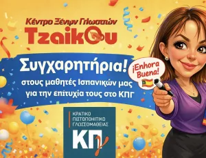 Επιτυχόντες Ισπανικών ΚΠΓ Νοεμβρίου – Μαθητές Tzaikou