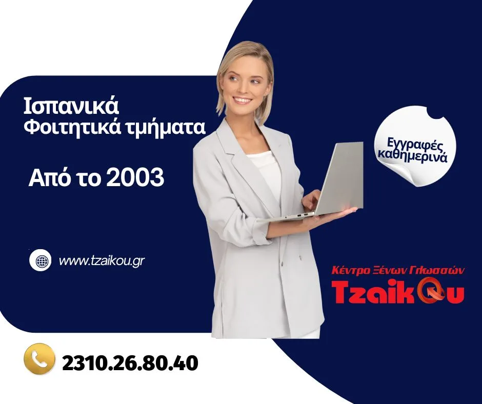 ΙΣΠΑΝΙΚΑ ΦΟΙΤΗΤΙΚΑ ΤΜΗΜΑΤΑ