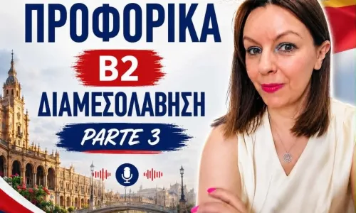 Ισπανικά Β2 Διαμεσολάβηση
