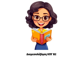 Διαμεσολάβηση Β2 Ισπανικά