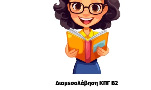 Ισπανικά Β2 Διαμεσολάβηση