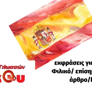 έκθεση Β2 Κπγ Ισπανικά