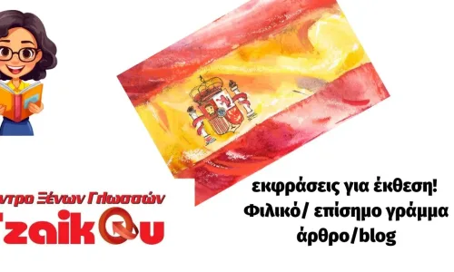 Εκφράσεις για έκθεση Β2 Ισπανικά ΚΠΓ