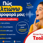 Πώς βελτιώνω την προφορά μου στα Αγγλικά: 5 πρακτικές συμβουλές για καλύτερη προφορά | Κέντρο Ξένων Γλωσσών Tzaikou