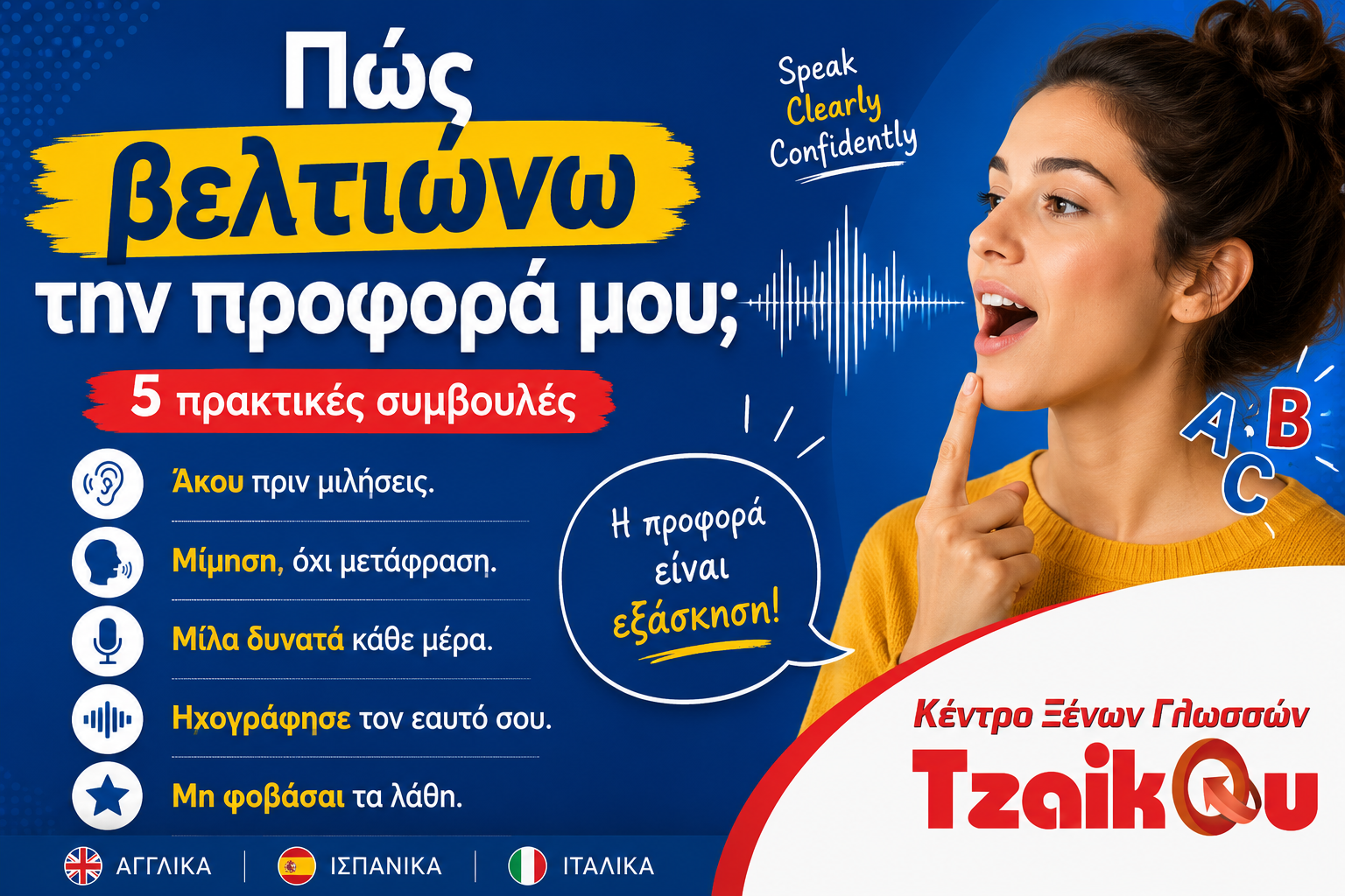 Πώς βελτιώνω την προφορά μου στα Αγγλικά: 5 πρακτικές συμβουλές για καλύτερη προφορά | Κέντρο Ξένων Γλωσσών Tzaikou