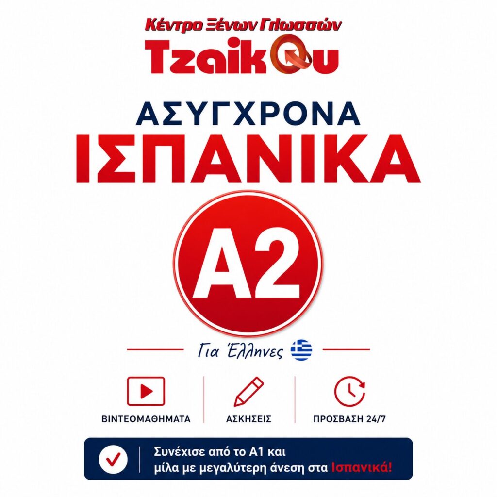 Ισπανικά Α2 για Έλληνες online με βιντεομαθήματα από το Tzaikou Language Centre
