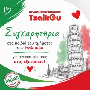 Συγχαρητήρια στους επιτυχόντες του Κρατικού Πιστοποιητικού Γλωσσομάθειας ΚΠΓ Ιταλικών 2026 στο Tzaikou Language Centre