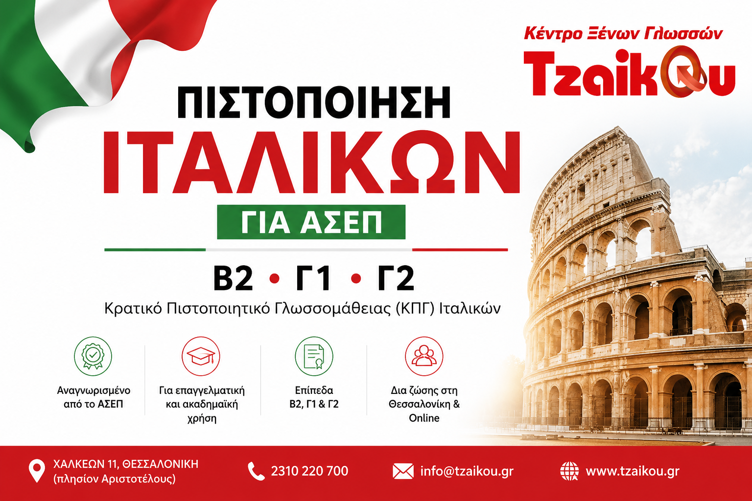 Greek banner promoting Italian language certification (ASEP) for levels B2, G1, G2 with Italian flag and the Colosseum on the right.